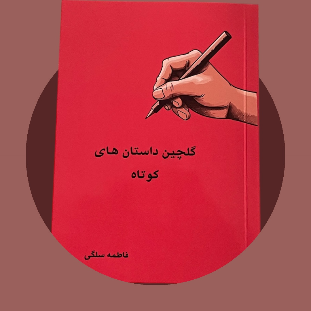 گلچین داستان های کوتاه